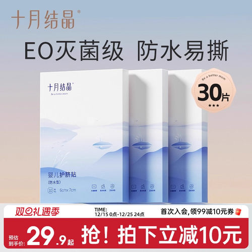 十月结晶婴儿防水护脐贴