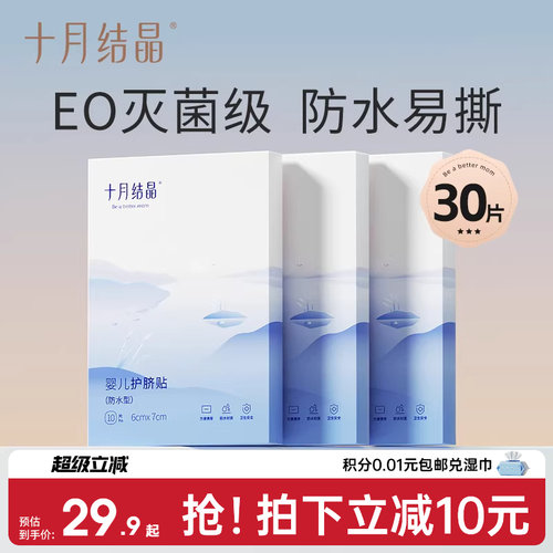 十月结晶婴儿防水护脐贴