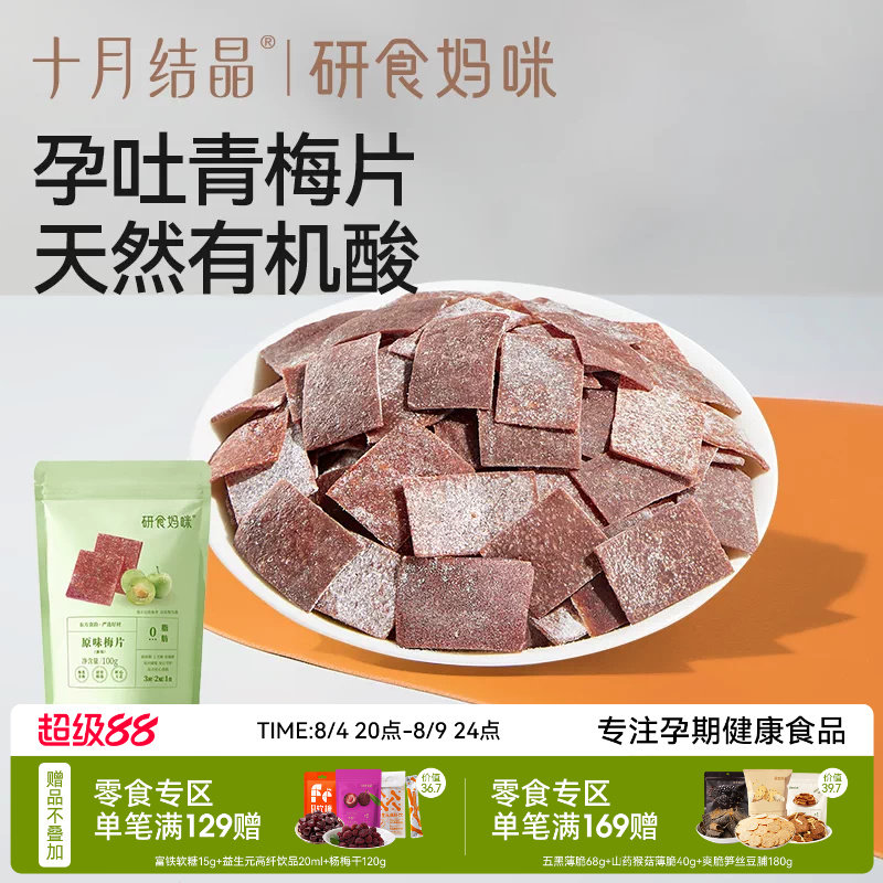十月结晶研食妈咪原味梅片孕妇零食孕期孕吐酸酸青梅缓解话梅果干