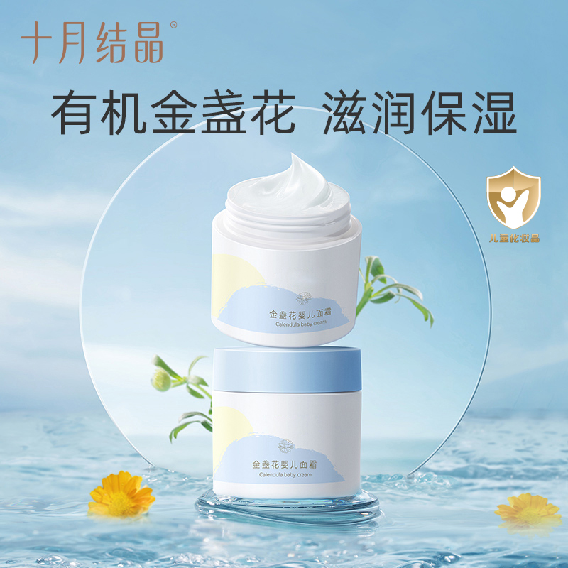【专属活动】十月结晶金盏花婴儿面霜滋润补水秋冬季儿童保湿乳