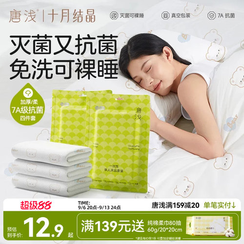 十月结晶一次性床品四件套