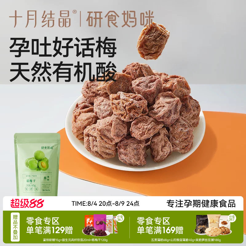 十月结晶研食妈咪孕妇零食九制话梅干孕期缓解梅子酸青梅孕吐果脯