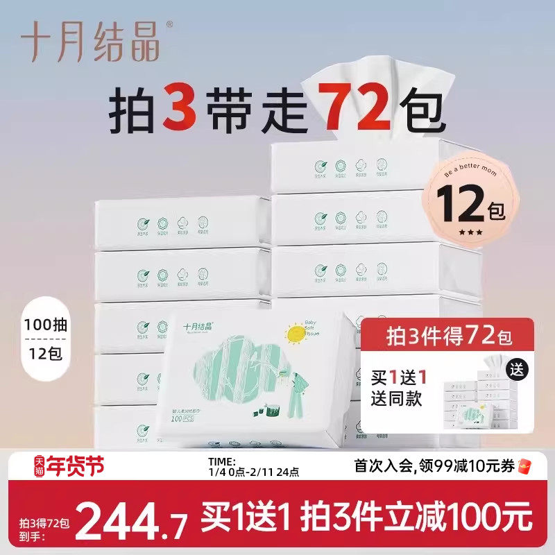 【买1送1】十月结晶婴儿纸巾宝宝用超柔云柔巾100抽12包 共发24包,洗护清洁剂/卫生巾/纸/香薰,保湿纸巾/乳霜纸/云柔巾,淘宝优惠券,粉丝福利购,淘宝优惠卷