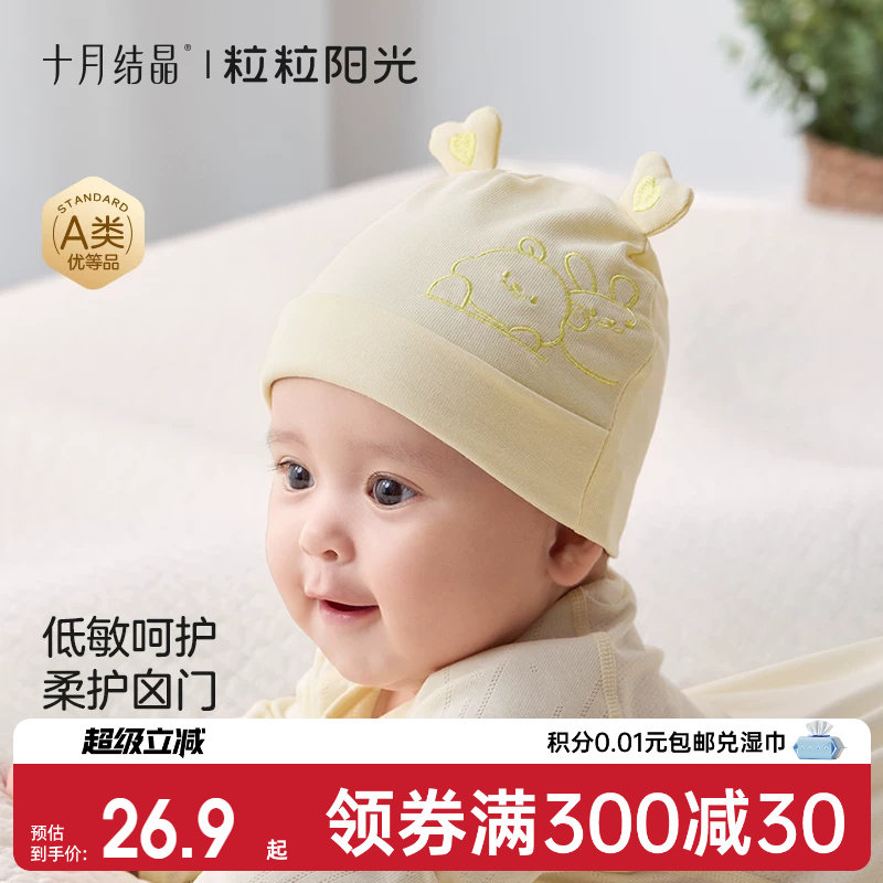 十月结晶粒粒阳光婴儿帽子a类0到3个月新生小月龄宝宝护囟门胎帽