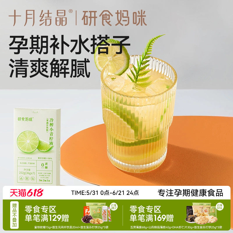 十月结晶研食妈咪冷榨小青柠液NFC果汁孕妇孕吐冲饮泡水喝的果茶
