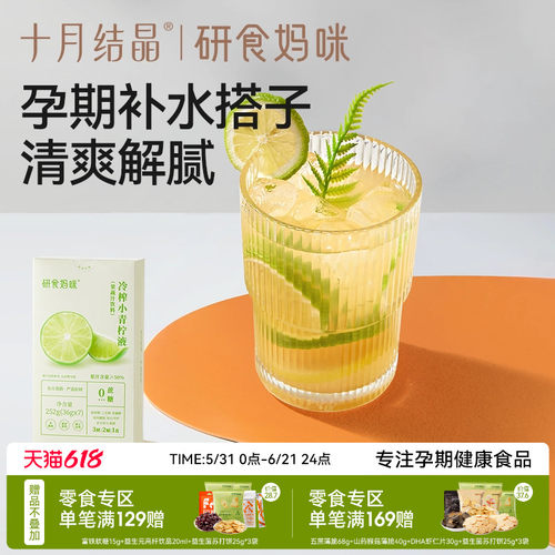 十月结晶冷榨小青柠液孕妇冲饮