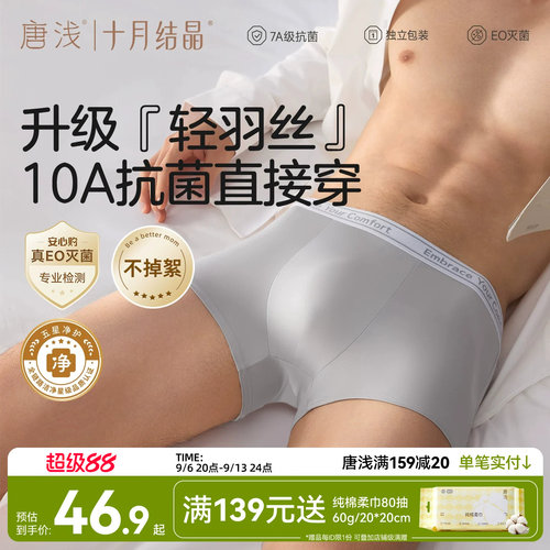 十月结晶唐浅男士平角内裤一次性