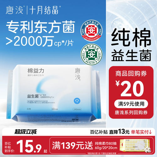 十月结晶益生菌纯棉卫生巾240mm