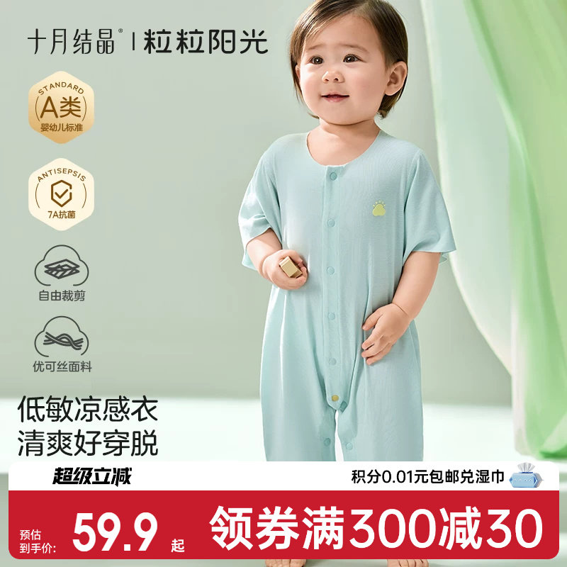 十月结晶粒粒阳光宝宝衣服低敏优可丝系列夏季随心裁凉感连体睡衣