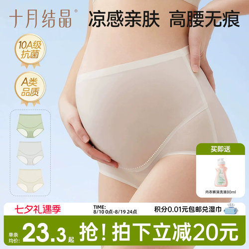 十月结晶孕妇高腰凉感托腹内裤