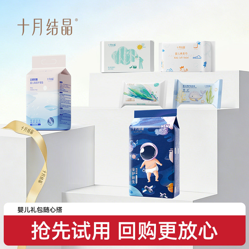 【天猫U先】十月结晶冒险家新生婴儿礼包便携随心搭试用装