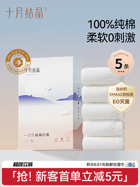 【新客】十月结晶一次性内裤纯棉中腰女款产妇月子出差旅行日抛裤