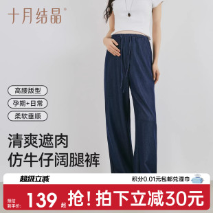 阔腿裤 十月结晶孕妇冰氧仿牛仔裤 高弹修身 2026新款 春季 百搭直筒裤
