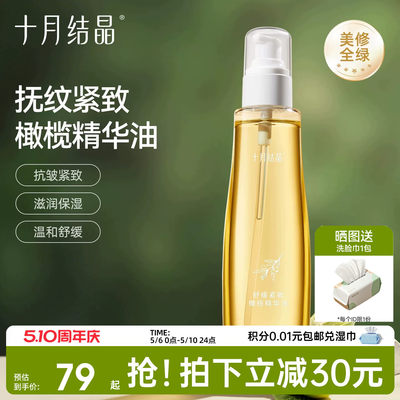 十月结晶预防淡纹保湿橄榄精华油