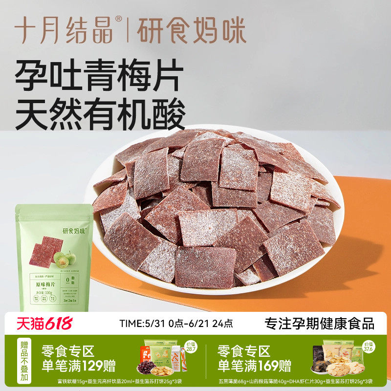 十月结晶研食妈咪原味梅片孕妇零食孕期孕吐酸酸青梅缓解话梅果干