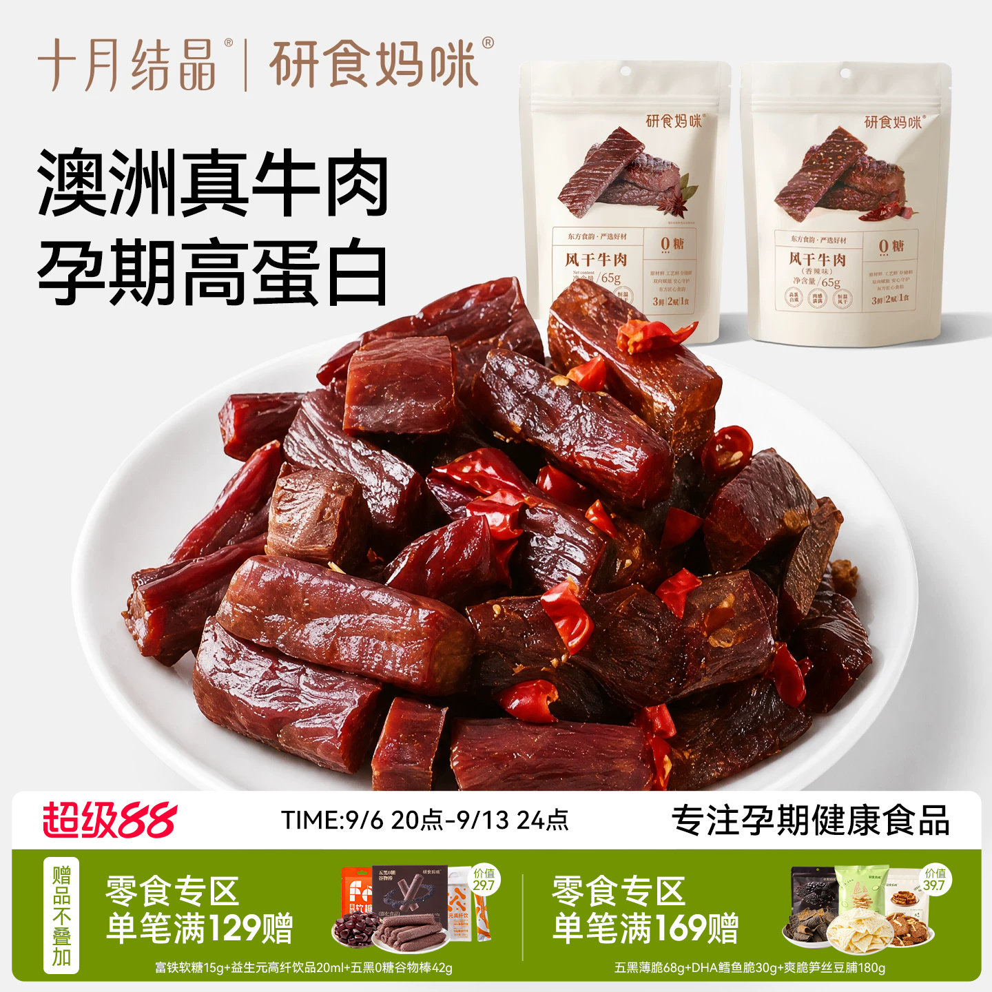 十月结晶风干牛肉干内蒙古风味图片