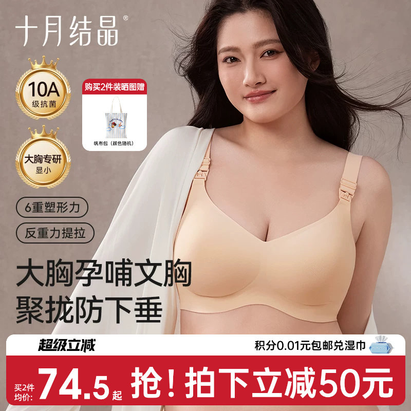 十月结晶孕产妇月子期哺乳文胸无痕聚拢固定杯大码大胸10A级抗菌