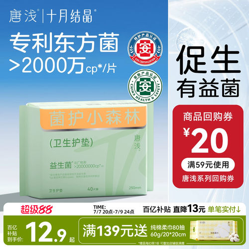 十月结晶护垫益生菌卫生巾