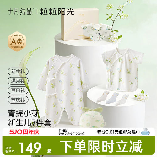 十月结晶粒粒阳光新生见面礼春夏季送礼满月百日礼宝宝7件套礼盒