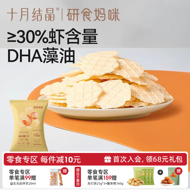 十月结晶研食妈咪DHA鲜虾仁虾片孕妇零食小吃营养孕期非油炸薯片