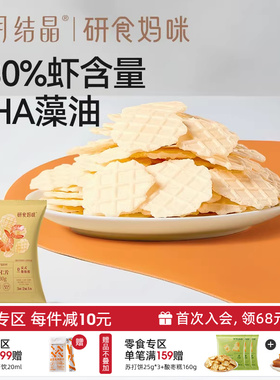 十月结晶研食妈咪DHA鲜虾仁虾片孕妇零食小吃营养孕期非油炸薯片