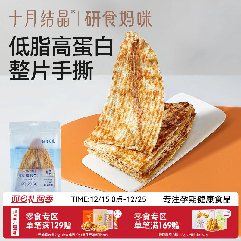 十月结晶研食妈咪原切烤鳕鱼片孕妇零食高蛋白孕期营养低脂肪鱼饼