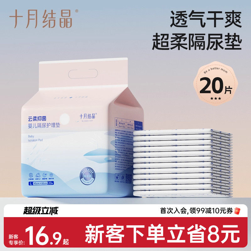 【新客专享】十月结晶新生婴儿一次性隔尿垫防水透气宝宝护理垫