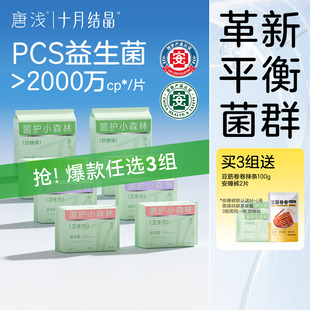 【选3组共9件】十月结晶唐浅益生菌卫生巾日夜用组合姨妈巾超薄