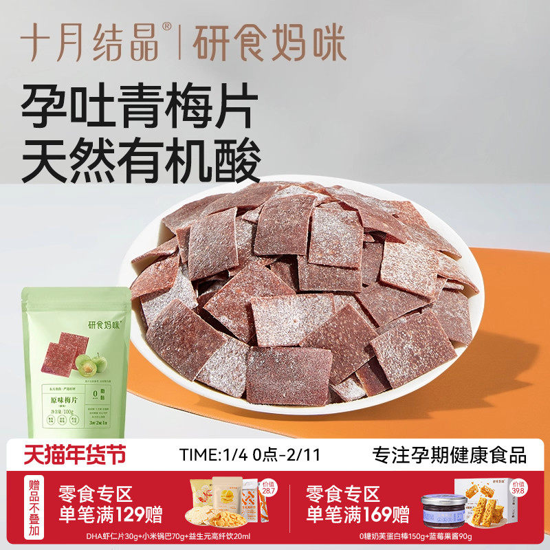 十月结晶研食妈咪原味梅片孕妇零食孕期孕吐酸酸青梅缓解话梅果干