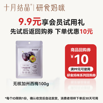 【天猫U先】十月结晶研食妈咪加州无核西梅干无添加孕吐果干100g