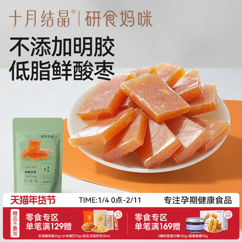 十月结晶研食妈咪南酸枣糕孕妇孕期解馋便携小包袋装果糕蜜饯零食