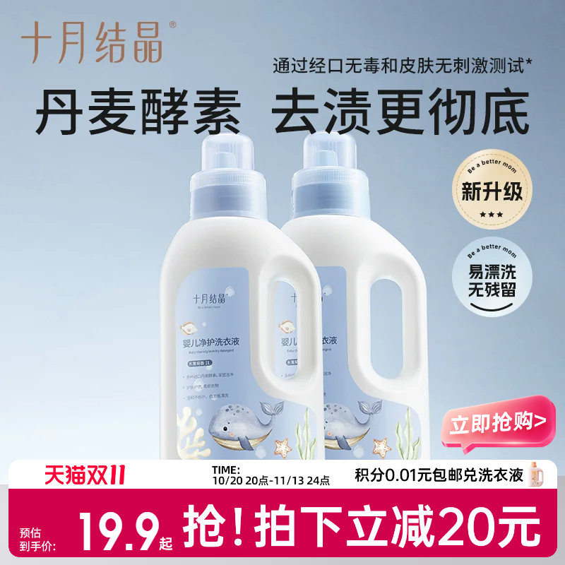 十月结晶婴儿洗衣液新生儿宝宝专用母婴大人通用酵素洗衣皂液用品