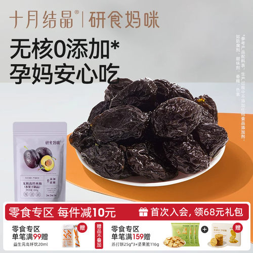 十月结晶无核西梅无添加孕妇零食
