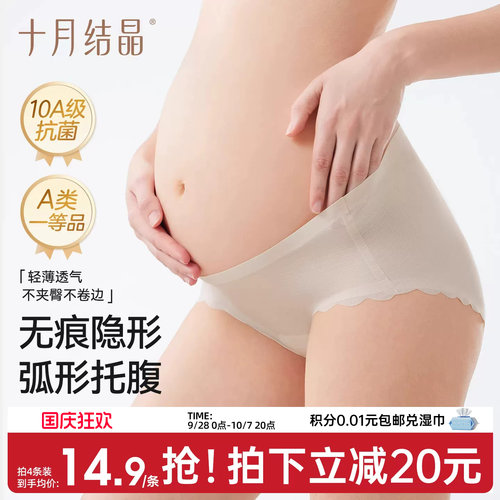 十月结晶孕妇冰丝无痕抗菌内裤