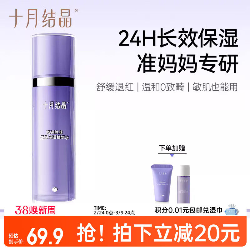 十月结晶双蓝准孕妇可用精华水补水爽肤水保湿润肤舒缓产后柔肤水