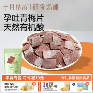 十月結(jié)晶研食媽咪原味梅片孕婦零食孕期孕吐酸酸青梅緩解話梅果干
