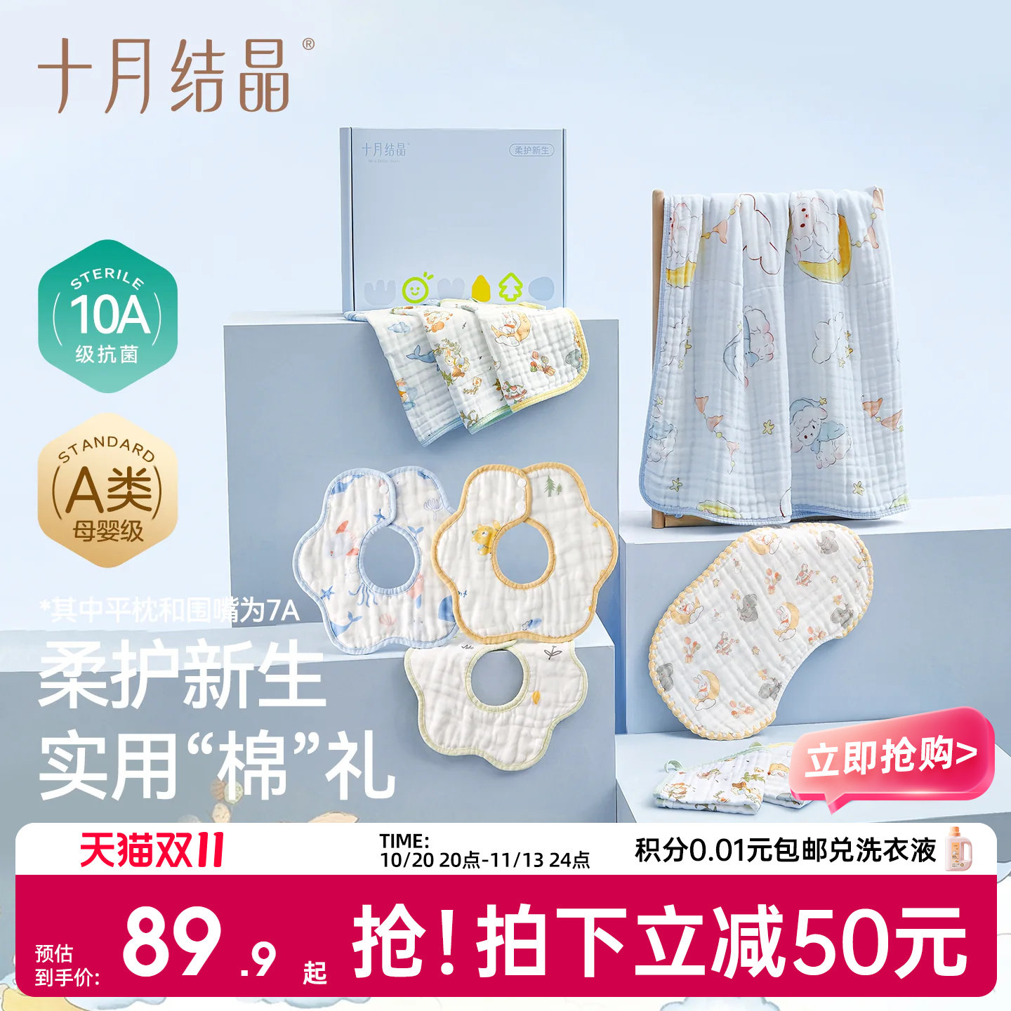 【天猫限定】十月结晶柔护新生礼盒婴幼儿初生见面满月礼纯棉a类