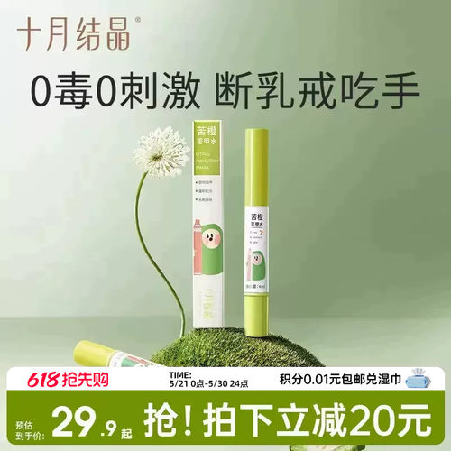 十月结晶婴儿苦甲水防吃手