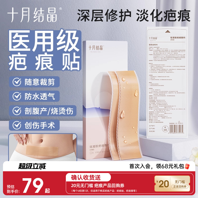 十月结晶疤痕贴剖腹产疤痕修复