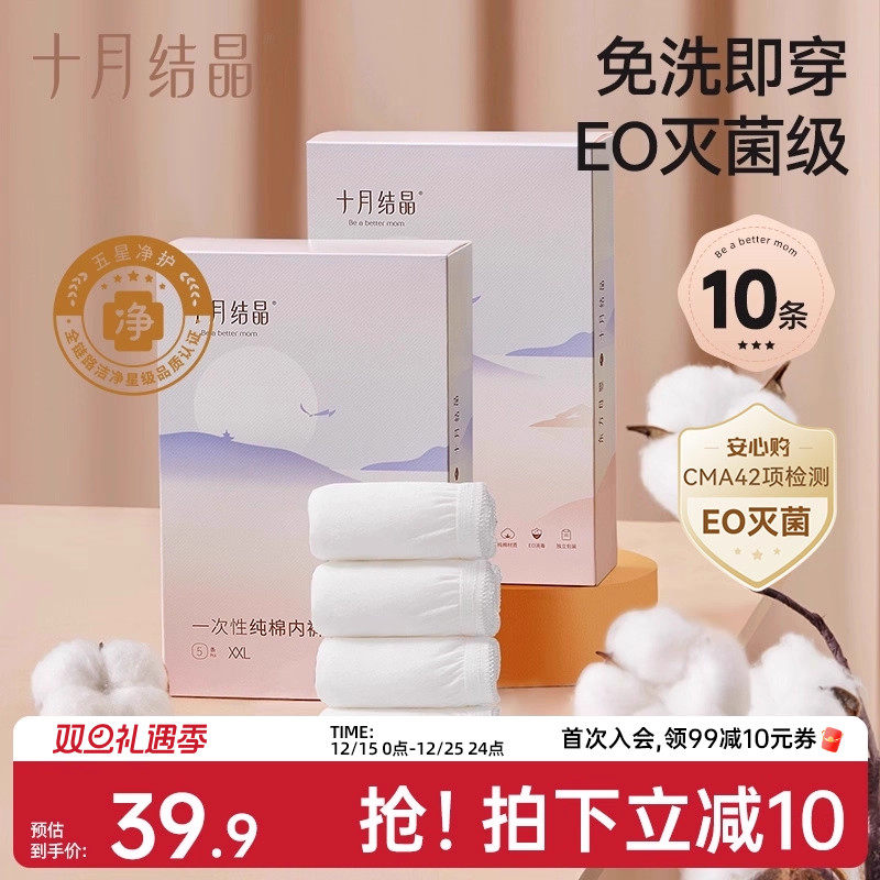 【10条】十月结晶一次性内裤纯棉孕产妇后大码出差旅行日抛EO灭菌