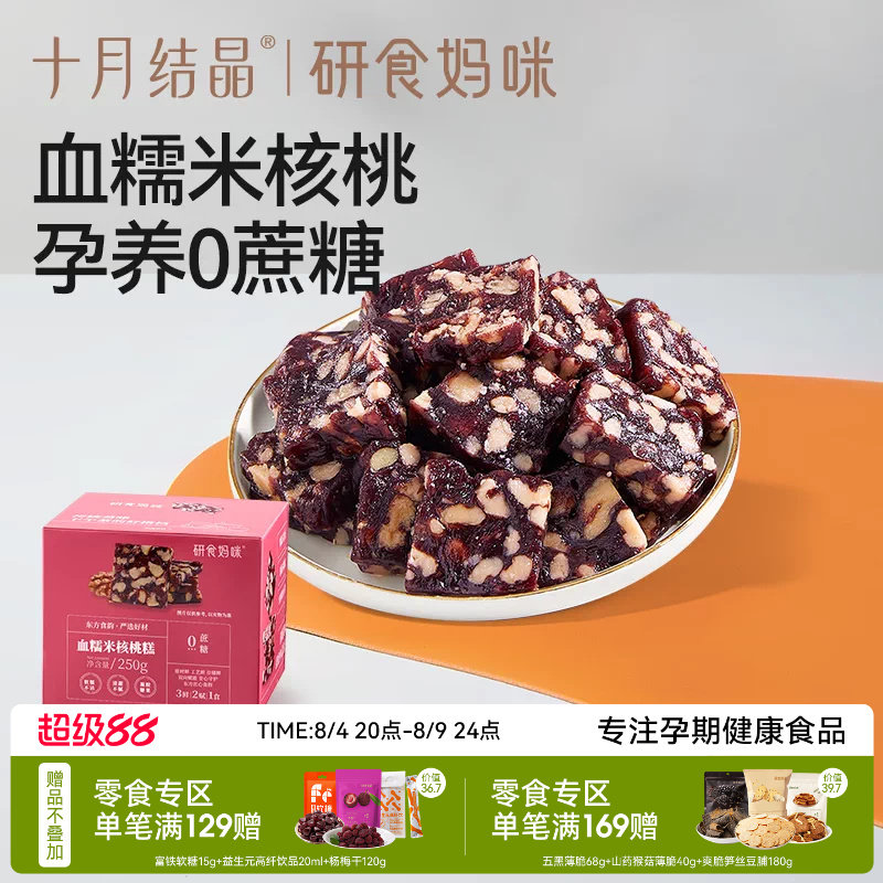 十月结晶研食妈咪血糯米核桃糕孕妇小吃营养孕期月子哺乳期小零食