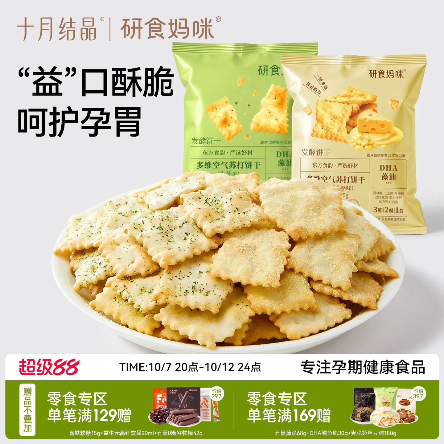 十月结晶研食妈咪多维空气苏打饼干孕妇可以吃的零食咸乳酪味小吃
