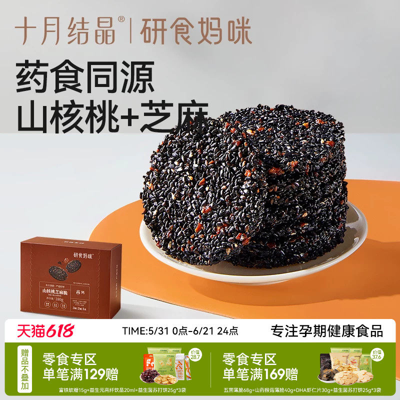 十月结晶研食妈咪山核桃黑芝麻饼孕妇零食小吃营养孕期专用芝麻片