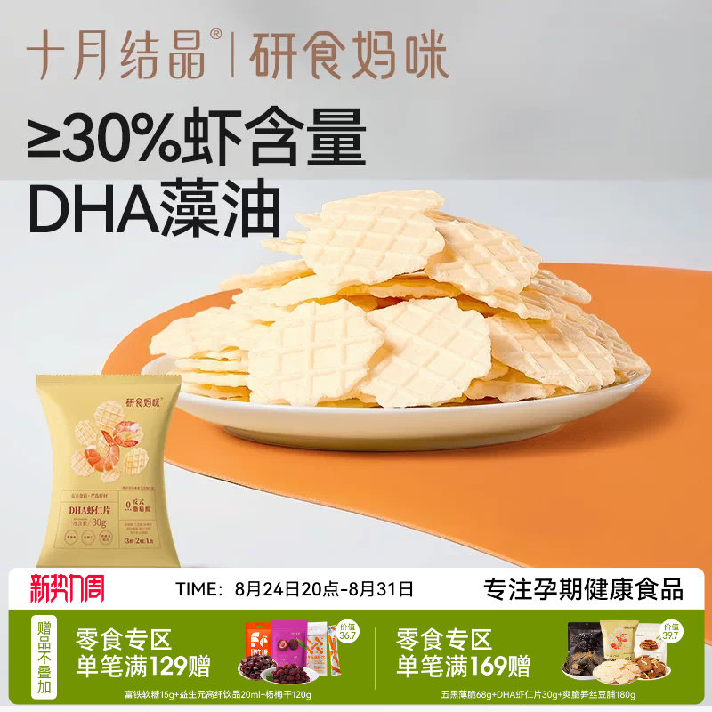 十月结晶研食妈咪DHA鲜虾仁虾片孕妇零食小吃营养孕期非油炸薯片