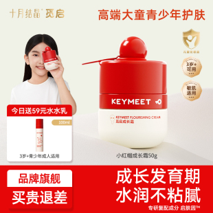 十月结晶觅启小红帽青少年儿童面霜女保湿 滋润护肤男孩润肤霜50g