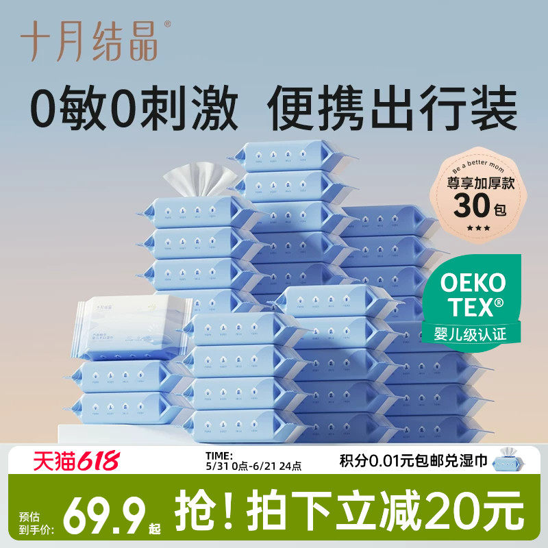 十月结晶婴儿湿巾小包便携小包装宝宝幼儿园儿童手口专用25抽30包