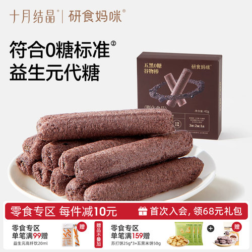 十月结晶五黑0糖谷物棒孕妇可吃