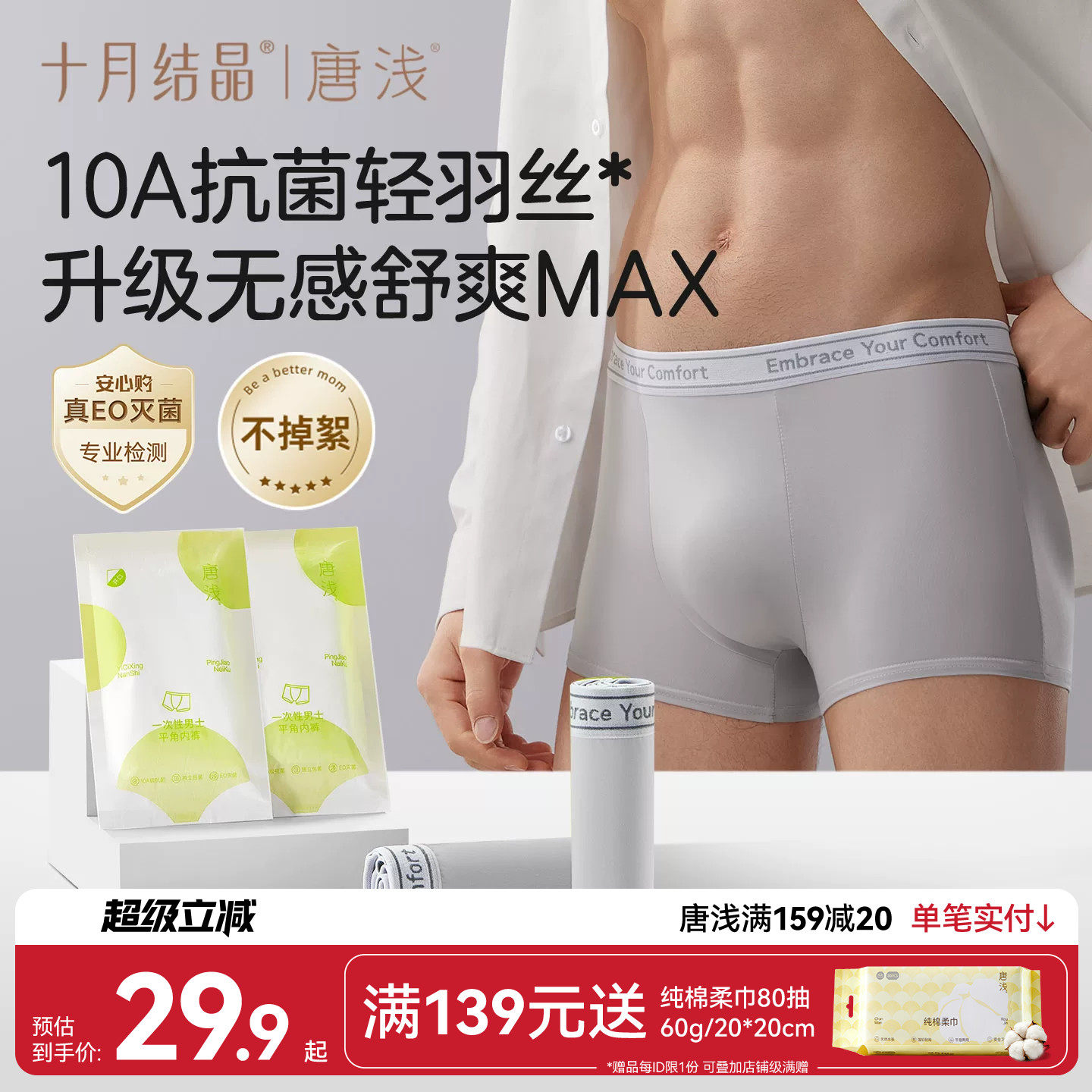 十月结晶唐浅男士一次性内裤图片
