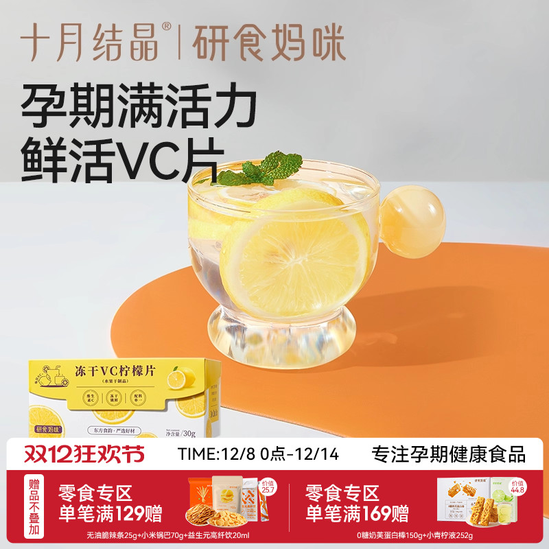 十月结晶冻干VC柠檬片孕期果茶