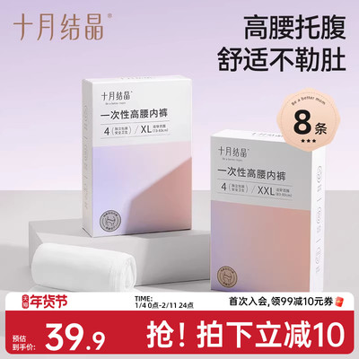 【8条】十月结晶一次性孕妇内裤纯棉高腰舒弹不勒肚女日抛EO灭菌